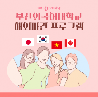 부산외국어대학교 일본교환학생 경험자의 해외파견 프로그램 교환학생 제도 소개